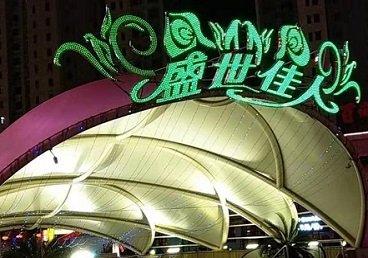 井陉那个真空ktv陪酒玩的开-英皇国际KTV消费价格点评